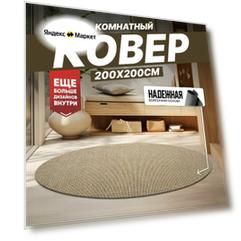 Ковер на пол безворсовый комнатный, 200 на 200; 2,0x2,0 круглый
