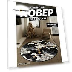 Ковер на пол безворсовый комнатный, 300 на 300; 3,0x3,0 круглый