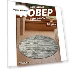 Ковер на пол безворсовый комнатный, 300 на 300; 3,0x3,0 круглый