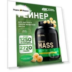 Гейнер OPTIMUM NUTRITION Serious Mass 2720 г, Банан