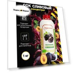 Сок концентрированный сливовый, 1 кг / концентрат для напитков Djemka