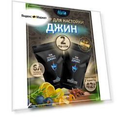 Настойка для самогона Джин 2 пачки, подарочный набор для настаивания