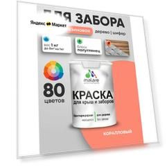 Резиновая краска Malare для деревянного забора/ по дереву для наружных и внутренних работ/ быстросохнущая моющаяся без запаха полуглянцевая, коралловый, 1 кг.