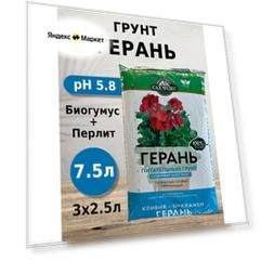 Грунт Сад чудес Герань 2.5л 3шт с биогумусом, перлитом, минералами для кливий, цикламенов, гераний, плющей