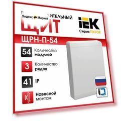 Щит распределительный навесной IEK серия (TEKFOR) ЩРН-П-54 IP41 54-модуля, белая дверь.