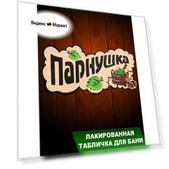 "Банька" - аксессуары для обустройства бани из березы