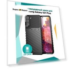 Чехол на Samsung Galaxy S21 Plus / S21+ противоударный на Самсунг S 21 plus / Самсунг галакси с 21 плюс / с21+ Rugged Shield (Черный)