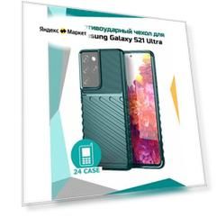 Чехол на Samsung Galaxy S21 Ultra противоударный на Самсунг S 21 ultra / Самсунг галакси с 21 ультра Rugged Shield (Темно-зеленый)