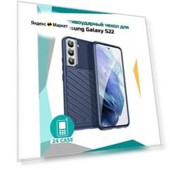 Чехол на Samsung Galaxy S22 противоударный на Самсунг S 22 / Самсунг галакси с22 Rugged Shield (Темно-синий)