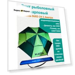 Зонт для рыбалки, кемпинга, дачи Каида SU02-24 2.4м (двойной слой)