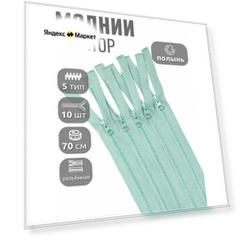 Молния MaxZipper трактор №5 1 замок усил. зв, 70см, цв. S004 полынь уп.10шт