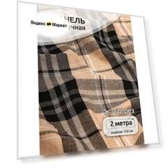Ткань рубашечная фланель 150 г/м² 80% полиэстер, 20% хлопок шир.150 см арт. TBY. Fl. T139 цв.139 бежевый уп.2м