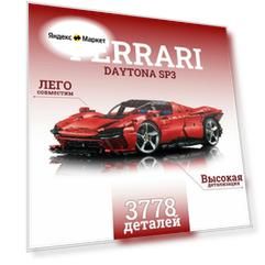 Конструктор Феррари Дайтона / Ferrari Daytona SP3 , 3778 дет. 42143 Красная