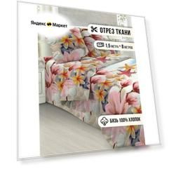 Ткань бязь для шитья и рукоделия, отрез 8м*1,5м, хлопок 100%