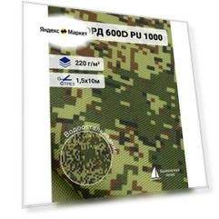 Ткань Оксфорд 600D PU 1000 камуфляж, отрез 10м