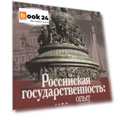 Российская государственность: опыт 1150-летней истории. Материалы Международной конференции (Москва, 4-5 декабря 2012г.)