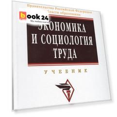 Экономика и социология труда Учебник (ВО Бакалавр)