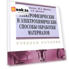 Электрофизические и электрохимические способы обработки материалов: учебное пособие
