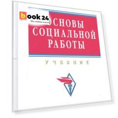 Основы социальной работы: учебник - 4-е изд.испр. и доп.