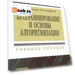 Программирование и основы алгоритмизации. Теоретические основы и примеры реализации численных методов: Уч.пос. - 2-е изд.(ГРИФ)