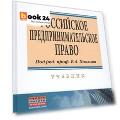 Российское предпринимательское право. Учебник