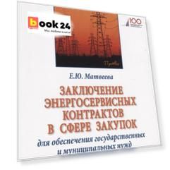 Заключение энергосервисных контрактов в сфере закупок для обеспечения государственных и муниципальных нужд. Монография