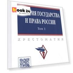 История государства и права России. Хрестоматия в 3-х томах. Том 1