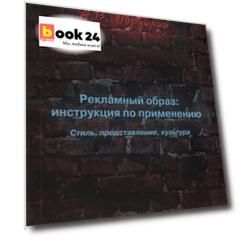 Рекламный образ: инструкция по применению. Стиль, представление, культура