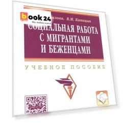 Социальная работа с мигрантами и беженцами