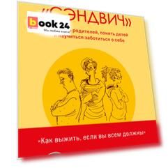 Поколение "сэндвич". Простить родителей, понять детей и научиться заботиться о себе