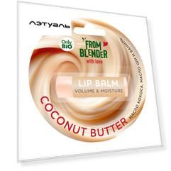ONLY BIO COCONUT BUTTER увеличивающий объем бальзам для губ