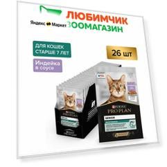 Pro Plan влажный корм для кошек старше 7 лет, с индейкой в соусе (26шт в уп) 85 гр