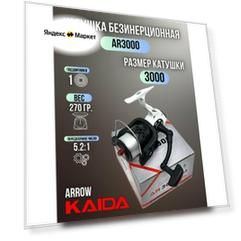 Катушка безынерционная KAIDA ARROW 3000 с леской