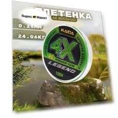 Плетеный шнур для рыбалки / леска плетенка KAIDA 4x Legend 150 м 0.25 мм , 24.06 кг
