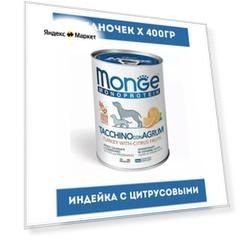 Влажный корм Monge Dog Natural Monoprotein Fruits для собак, с индейки, рисом и цитрусовыми 12 банок по 400гр.