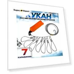 Кукан для рыбалки 7 карабинов