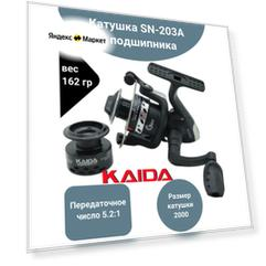 Катушка Каида SN-203A / 3 подшипника