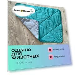 Одеяло хлопок для животных и питомцев, Атлантида/Серебро, 70x90 (L)