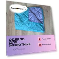 Одеяло хлопок для животных и питомцев, Атлантида/Лаванда, 120x90 (XL)