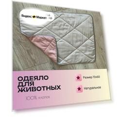 Одеяло хлопок для животных и питомцев, Жемчуг/Пудра, 70x60 (M)