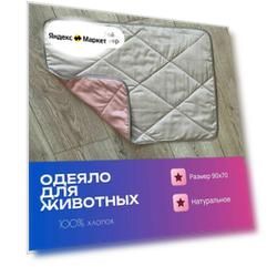 Одеяло хлопок для животных и питомцев, Жемчуг/Пудра, 70x90 (L)