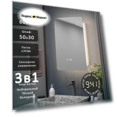 Зеркало-шкаф Эос 60*40 с тройной LED-подсветкой, петли слева, с часами