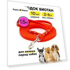 Биотановый поводок 1,5 м ширина 10 мм, для маленьких собак на Woofy "Geksa", прорезиненный, водостойкий, красный