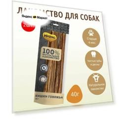 Лакомство Мнямс 80 г (2 упаковки по 40 грамм) для собак Кишки говяжьи
