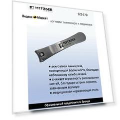 Metzger Книпсер для ногтей SZZ-17D, большой