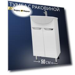 Тумба с раковиной напольная Доминго 50 белый глянец, 2 двери, умывальник Rosa Уют 50
