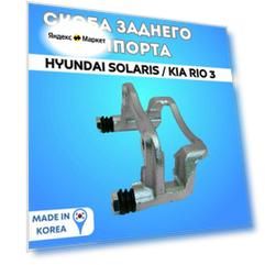 Скоба заднего суппорта (правый или левый) Hyundai Solaris 1 / Kia Rio 3