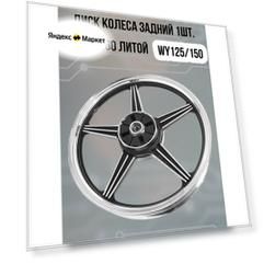 Диск колеса задний 18" 1.85 WY125/150 для мотоцикла