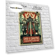 Постер "Сила в единстве, а мужество в действии!"