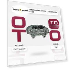 Суппорт тормозной FR Toyota ( Тойота Тоёта Таёта ) Land Cruiser ( Ленд Крузер ) Prado ( Прадо ) 150 09- LH / SATST4775060300